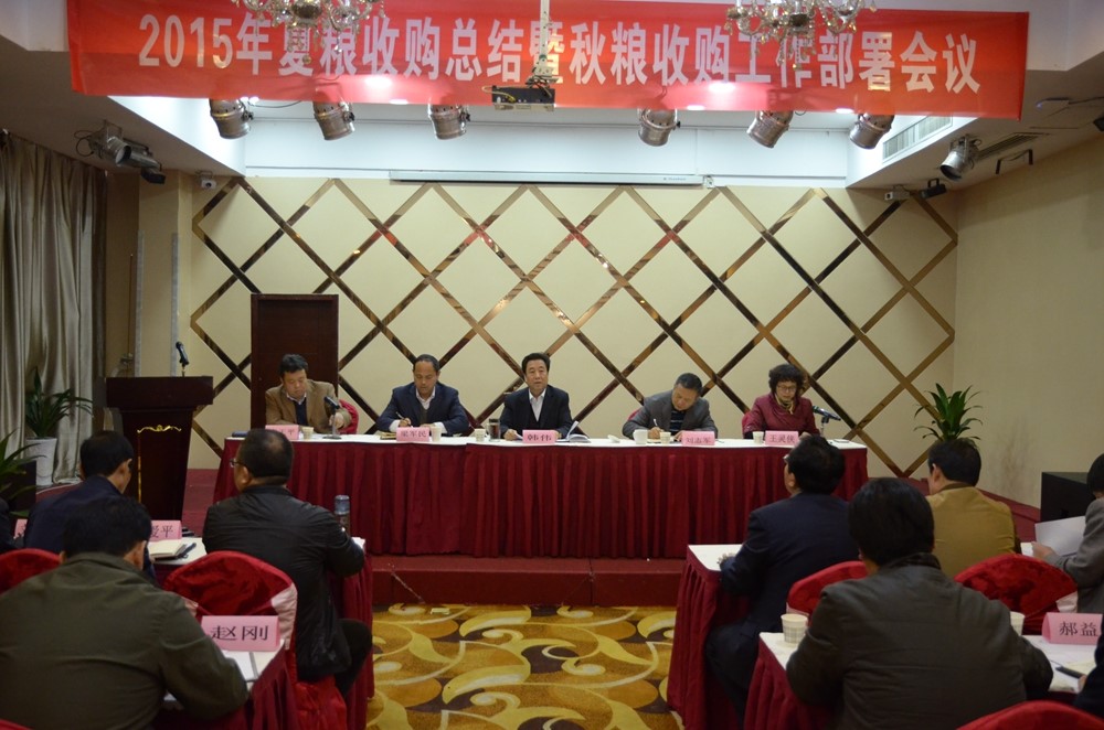 2015年夏糧收購(gòu)總結(jié)暨秋糧收購(gòu)工作部署會(huì)議召開(kāi)