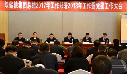 陜儲糧集團召開總結(jié)2017年工作部署2018年工作暨黨建工作會議