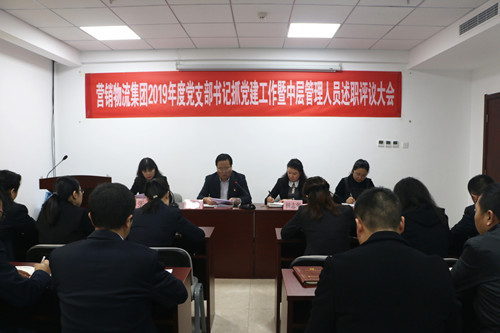 營(yíng)銷(xiāo)物流集團(tuán)召開(kāi)2019年度黨支部書(shū)記抓黨建工作暨中層管理人員述職大會(huì)