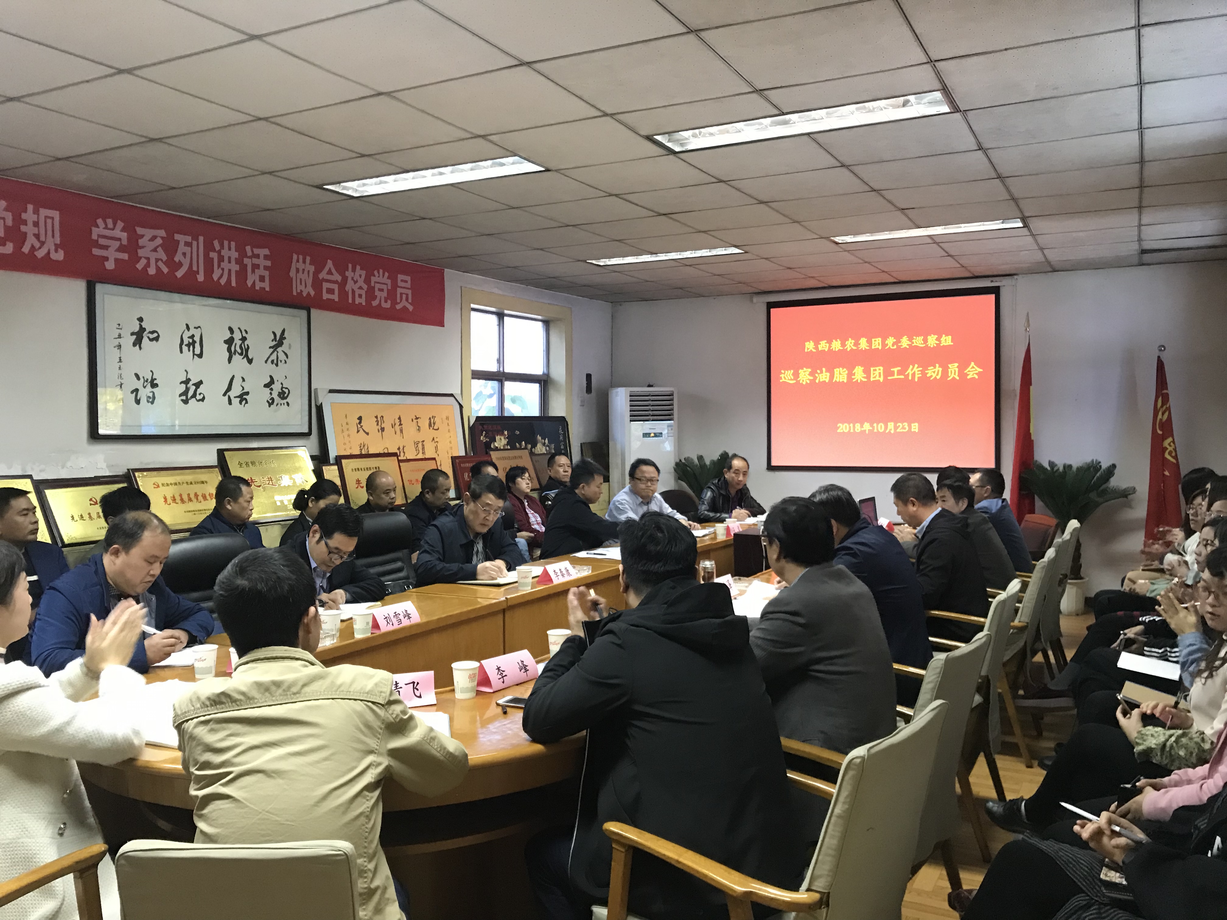 陜西糧農(nóng)集團黨委巡察組召開巡察油脂集團工作動員會