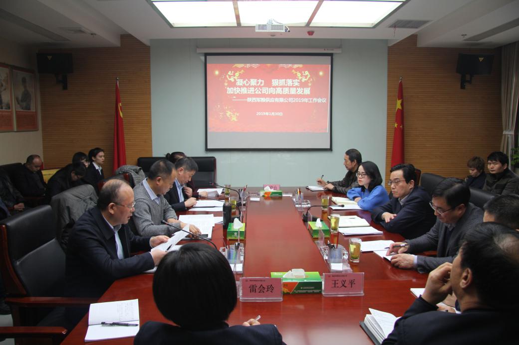 陜西軍糧供應(yīng)公司召開2019年工作會(huì)議