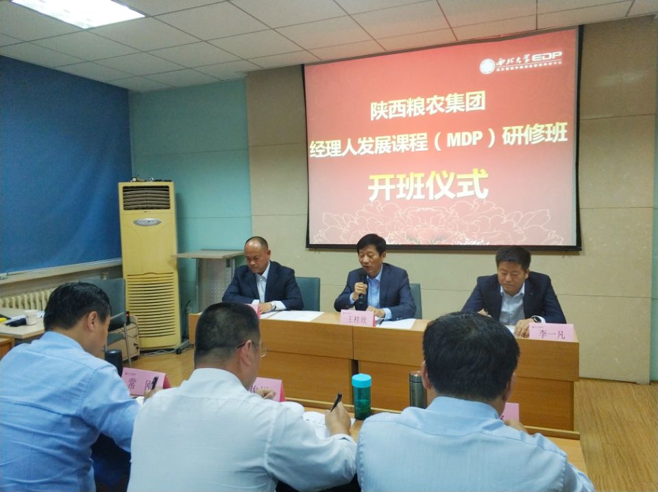 陜西糧農(nóng)集團-西北大學(xué)第十二期經(jīng)理人發(fā)展課程（MDP）研修班開班