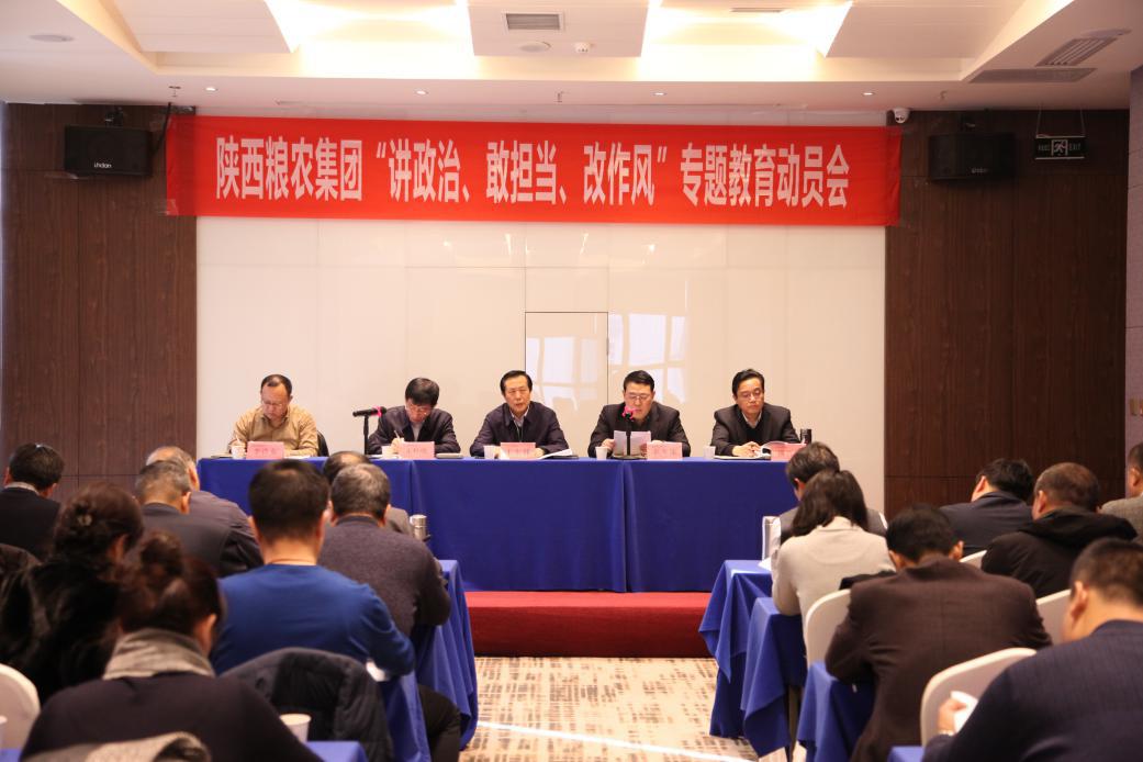 陜西糧農(nóng)集團黨委召開“講政治、敢擔當、改作風”專題教育動員會