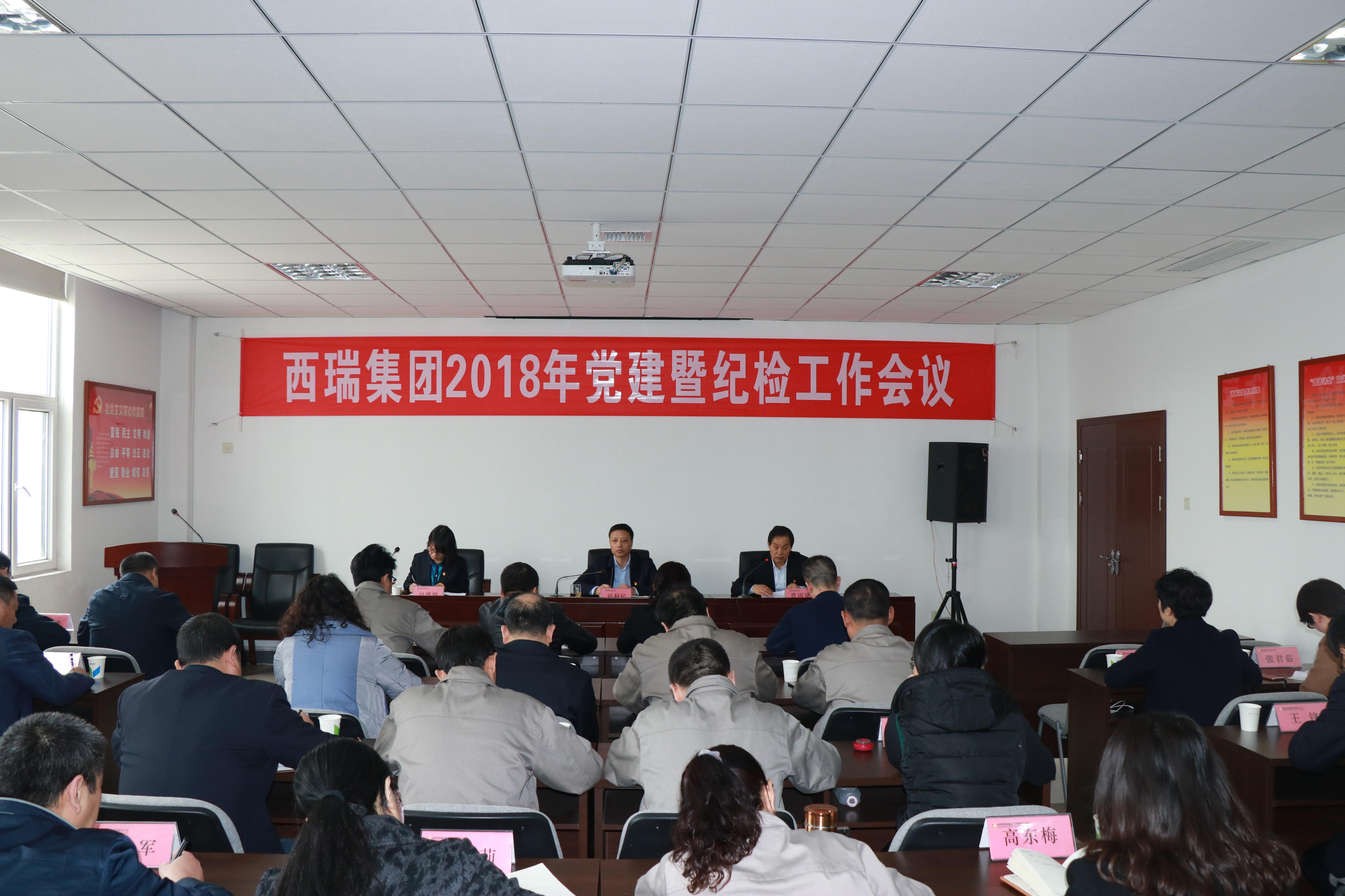西瑞集團(tuán)召開2018年黨建暨紀(jì)檢工作會議