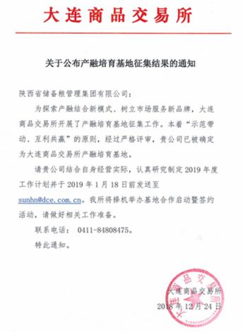 陜儲糧集團獲批大連商品交易所產融培育基地