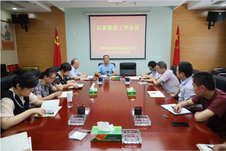 陜西軍糧供應(yīng)有限公司召開(kāi)以案促改工作會(huì)議