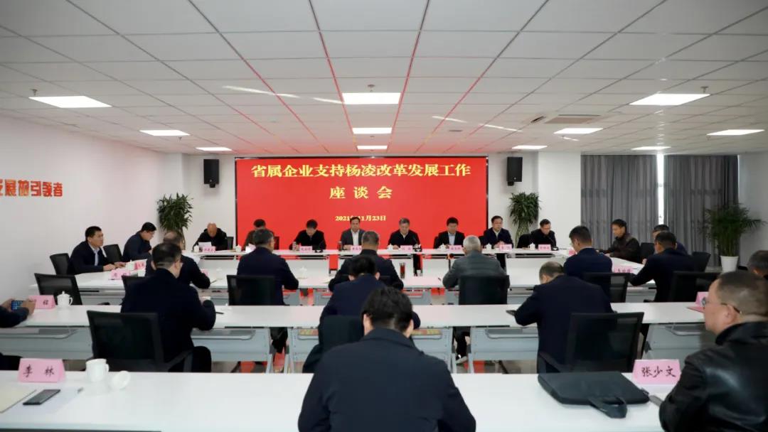省國(guó)資委召開(kāi)省屬涉農(nóng)企業(yè)支持楊凌改革創(chuàng)新發(fā)展工作座談會(huì)