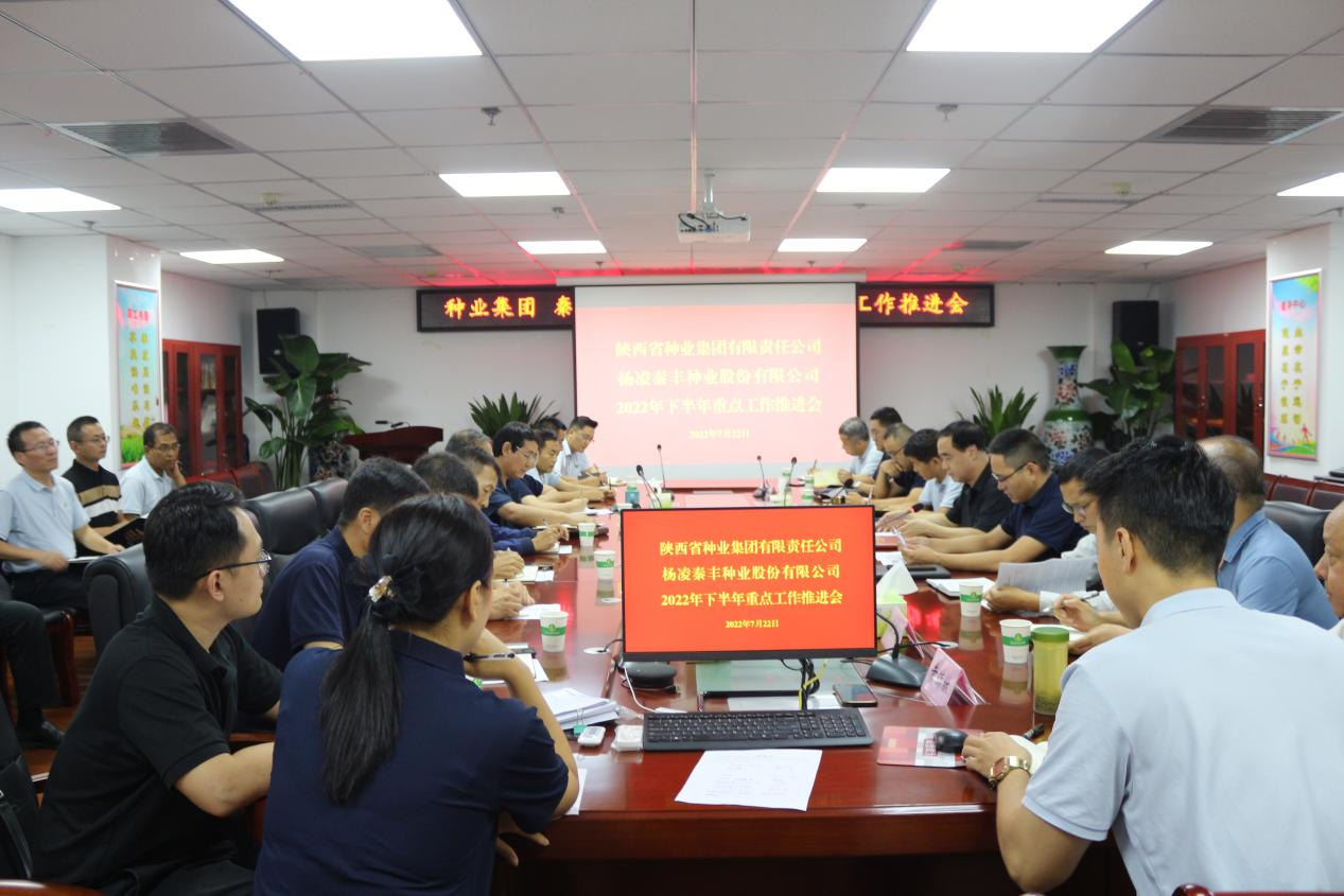 種業(yè)集團(tuán)、秦豐種業(yè)召開2022年下半年 重點(diǎn)工作推進(jìn)會(huì)