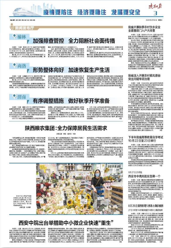 陜西日報(bào)：陜西糧農(nóng)集團(tuán)全力保障居民生活需求