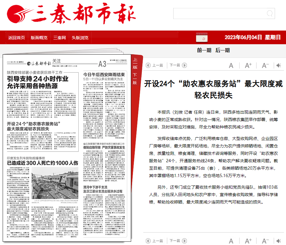 三秦都市報：開設24個“助農(nóng)惠農(nóng)服務站”最大限度減輕農(nóng)民損失